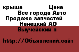 крыша KIA RIO 3 › Цена ­ 24 000 - Все города Авто » Продажа запчастей   . Ненецкий АО,Выучейский п.